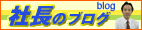 社長のブログ