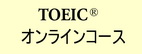 TOEIC® オンラインコース