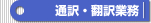 通訳・翻訳業務