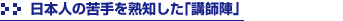 日本人の苦手を熟知した「講師陣」